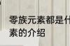 零族元素都是什么种类的元素 零族元素的介绍
