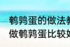 鹌鹑蛋的做法教你怎么做鹌鹑蛋 如何做鹌鹑蛋比较好