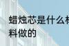 蜡烛芯是什么材料做的 蜡烛芯是啥材料做的