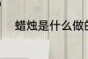 蜡烛是什么做的 蜡烛的材料介绍