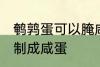 鹌鹑蛋可以腌咸蛋吗 鹌鹑蛋能不能腌制成咸蛋
