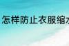 怎样防止衣服缩水 如何防止衣服缩水
