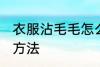 衣服沾毛毛怎么处理 衣服沾毛的处理方法