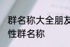 群名称大全朋友类搞笑 沙雕创意有个性群名称