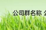 公司群名称 公司群名称推荐