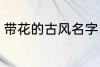 带花的古风名字 带花的古风名字推荐