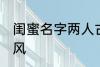 闺蜜名字两人古风 两人闺蜜的名字古风