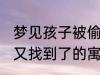 梦见孩子被偷又找到了 梦见孩子被偷又找到了的寓意