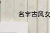 名字古风女 古风好听名字