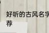 好听的古风名字名 好听的古风名字推荐