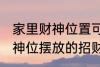 家里财神位置可以放什么东西 家里财神位摆放的招财物品