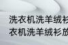洗衣机洗羊绒衫放点小苏打能洗吗 洗衣机洗羊绒衫放点小苏打是否能洗