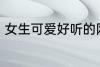 女生可爱好听的网名 比较可爱的网名
