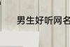 男生好听网名 适合男生的网名