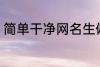 简单干净网名生僻字 比较好听的网名