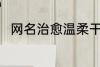 网名治愈温柔干净 比较治愈的网名