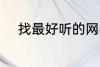 找最好听的网名 比较好听的网名