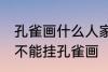 孔雀画什么人家里都能放么 什么属相不能挂孔雀画
