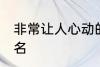 非常让人心动的网名 比较吸引人的网名