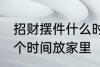 招财摆件什么时候放家里 招财摆件哪个时间放家里