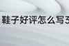 鞋子好评怎么写30字 鞋子好评语范文