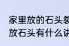 家里放的石头裂开了有什么含义 家里放石头有什么讲究