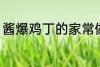 酱爆鸡丁的家常做法 酱爆鸡丁如何做