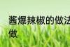 酱爆辣椒的做法家常饭 酱爆辣椒怎样做