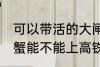 可以带活的大闸蟹上高铁吗 活的大闸蟹能不能上高铁