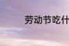 劳动节吃什么 劳动节吃啥