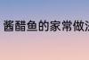 酱醋鱼的家常做法大全 酱醋鱼如何做