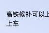高铁候补可以上车吗 高铁候补能不能上车