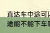 直达车中途可以下车吗 客车直达车中途能不能下车呢