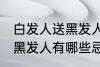 白发人送黑发人有什么忌讳 白发人送黑发人有哪些忌讳