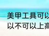 美甲工具可以带上高铁吗 美甲工具可以不可以上高铁