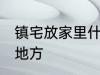 镇宅放家里什么位置 镇宅放家里哪个地方