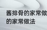 酱排骨的家常做法步骤 怎么做酱排骨的家常做法