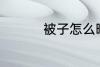 被子怎么晒 晒被子时间