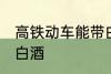 高铁动车能带白酒吗 高铁动车能否带白酒