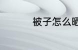 被子怎么晒 晒被子时间