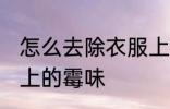 怎么去除衣服上的霉味 怎样去除衣服上的霉味