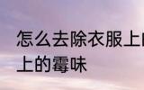 怎么去除衣服上的霉味 怎样去除衣服上的霉味