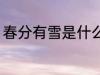 春分有雪是什么兆头 春分有雪的征兆