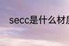 secc是什么材质 secc的材质介绍