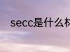 secc是什么材质 secc的材质介绍