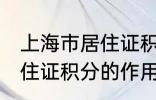 上海市居住证积分有什么用 上海市居住证积分的作用
