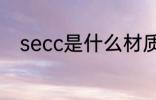 secc是什么材质 secc的材质介绍