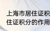 上海市居住证积分有什么用 上海市居住证积分的作用