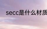 secc是什么材质 secc的材质介绍