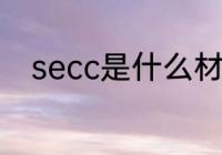 secc是什么材质 secc的材质介绍